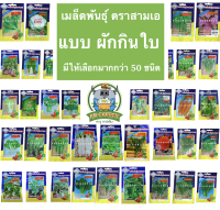 AAA ?? รวมผักสามเอ ผักซอง สามเอ ผักใบ กว่า50ชนิด *คละชนิดได้ เพียงกดเพิ่มชนิดลงรถเข็น* คะน้า ต้นหอม กะเพรา ผักชี ผักบุ้ง กวางตุ้ง