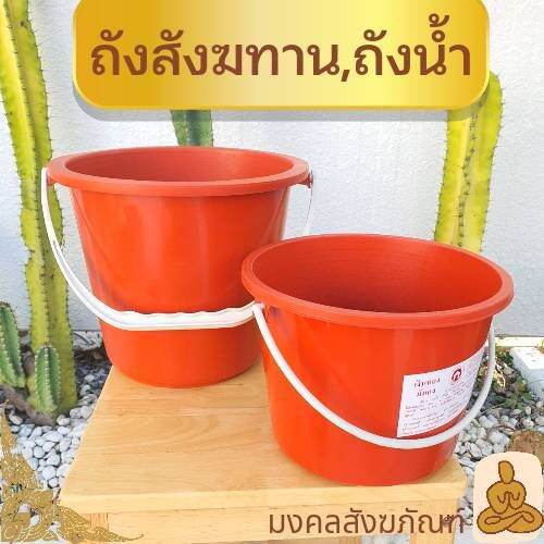 พร้อมส่ง-ถังสังฆทาน-สังฆทาน-ถังเหลือง-ถังน้ำพลาสติก-ถังสังฆทานหูพลาสติก-หูเหล็ก-ถวายพระ-ถังน้ำ-ถัง-1-5-4-5-ลิตร