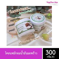 โคลนหมักผม น้ำมันมะพร้าว 1 กระปุก 300มล.