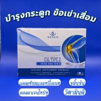 NEW ของแท้ การันตี ส่งไวบำรุงกระดูกและข้อ  Seres Cal-type2 เซเรส แคล-ไทป์2 (Calcium L threonate+ UC II +Vitamin D+ขมิ้น) รักษาข้อเสื่อม