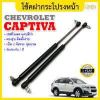 โช๊คฝากระโปรงหน้า โช้คค้ำฝาหน้า เชฟโรเลต แคปติว่า ปี 2007-2016 Bonnet gas strut gas spring hood lifter CHEVROLET CAPTIVA Y.2007-2016 UBEN