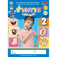 ชุดกิจกรรมพัฒนาการเรียนรู้สำหรับเด็กวัยเริ่มเรียน ร่างกาย  เล่ม 2