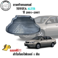 ถาดท้ายรถยนต์ TOYOTA ALTIS 2001-2007 แถมผ้าฟรี!! ตรงรุ่น ถาดวางท้ายรถ ถาดรองท้าย ถาดรองท้ายรถ ถาดรองพื้นท้ายรถ ถาดท้ายรถ ถาดรถยนต์ ถาดวางสัมภาระ