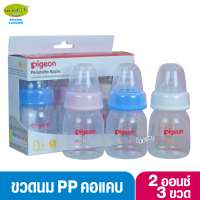 Pigeon พีเจ้น ขวดนมพีเจ้น PP 2 ออนซ์ คอมาตรฐาน พร้อมจุกนมเสมือนนมมารดา รุ่น มินิ size S แพ็ค 3 ขวด