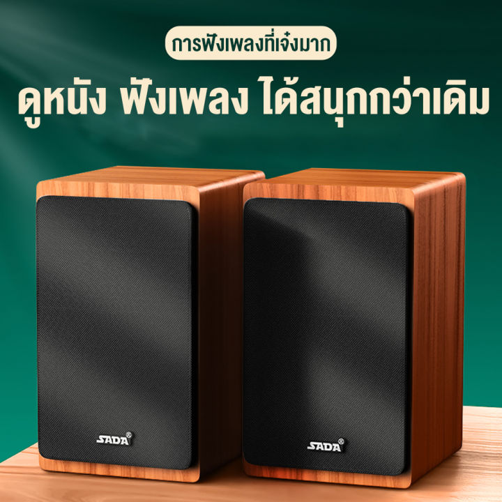 ลำโพง-sada-v121-ลำโพงคอมพิวเตอร์-ลำโพงไม้-ลำโพงมือถือ-ลำโพงบลูทูธ-ลำโพงตั้งโต๊ะ-aux-3-5-มม-bluetooth-mobuying