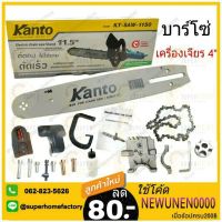 สุดคุ้ม โปรโมชั่น Kanto ชุดบาร์โซ่ 11.5" ใช้ร่วมกับเครื่องเจียร 4" (ไม่รวมเครื่องเจียร์ ) kt-saw-1150 บาร์โซ่ บาโซ่ ราคาคุ้มค่า เลื่อย ไฟฟ้า เลื่อย วงเดือน เลื่อย ฉลุ เลื่อย ตัด ไม้