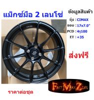 แม็กมือ2 Lenso CIMAX ขอบ 17x7.0" 4รู100 ET+35 สี MKW ราคาต่อชุด