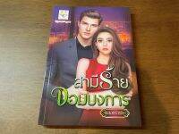 [หนังสือใหม่ พร้อมส่ง] สามีร้ายจอมบงการ โดย พลอยรำพัน