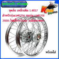 โลล้อ ชุดล้อขอบ1.4X17 เหล็กเดิม เวฟ125s ทุกรุ่น เวฟ125i 2005 ไฟเลี้ยวบังลม วงล้อยกขอบ+ดุมเดิม+ซี่ลวดชุบ+บูชกลางดุม+ชุดลูกปืนพร้อมใส่ ขอบล้อขอบ1