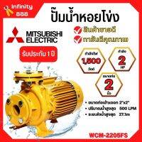 ปั๊มหอยโข่งไฟฟ้าMITSUBISHI WCM-2205FS หน้าแปลน (2นิ้ว x 3แรง) ปั๊มหอยโข่ง ปั้มหอยโข่ง ปั๊มหอยโข่งหน้าแปลน wcm2205fs✅✅