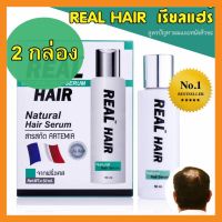 Real Hair Hair Serum 50 ml. เรียลแฮร์ แฮร์เซรั่ม เซรั่มปลูกผม ลดผมร่วง รากผมแข็งแรง  ( 2 กล่อง )