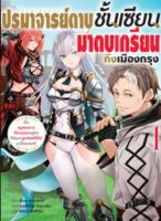 (AM) นิยาย &amp;gt; ดาบ &amp;gt; ปรมาจารย์ดาบชั้นเซียน มาตบเกรียนถึงเมืองกรุง เล่ม 1