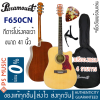 PARAMOUNT® กีต้าร์โปร่ง 41 นิ้ว คอเว้า ไม้สปรูซ รุ่น F650CN สีไม้ | ฟรีของแถม 4 รายการ รวมเซ็ตอัพทัชชิ่งต่ำ