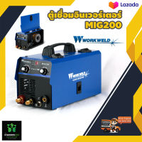 Workweld MIG 200 เครื่องเชื่อมอินเวอร์เตอร์ แถมลวดเชื่อมขนาด 0.8 mm.อุปกรณ์ครบชุดพร้อมใช้งาน รับประกัน 1 ปีเต็มจัดส่งเคอรี่