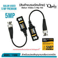 Balun Video 5 Mp Hd รหัส 11008 PREMIUM บาลัน 5MP (เกรดพรีเมี่ยม)