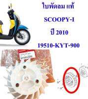 ใบพัดลม  (ใบพัด) SCOOPY-i  2010 , ZOOMER-X 2012  แท้  19510-KYT-900  HONDA