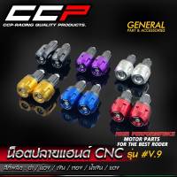 น็อตปลายแฮนด์ CCP V9 ราคา290