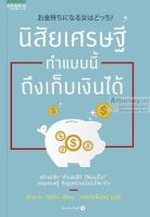 นิสัยเศรษฐี ทำแบบนี้ถึงเก็บเงินได้