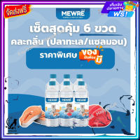 ส่งรวดเร็ว ? MEWRE Water for Cat Only มิวเร่ น้ำดื่มสำหรับแมว แก้ปัญหาแมวดื่มน้ำน้อย  คละกลิ่น ขนาด 500 ml. x 6 ขวด ส่งฟรี ✨