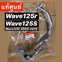 ( สุดคุ้ม+++ ) [แท้ศูนย์] คันเบรค wave125r wave125s wave125i (2005-2010) พร้อมส่ง ราคาถูก ผ้า เบรค รถยนต์ ปั้ ม เบรค ชิ้น ส่วน เบรค เบรค รถยนต์