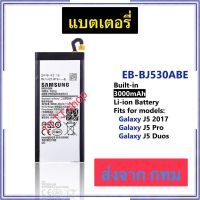 แบตเตอรี่ Samsung Galaxy J5 2017 / J5 Pro / J5 Duos EB-BJ530ABE 3000mAh ประกัน 3 เดือน