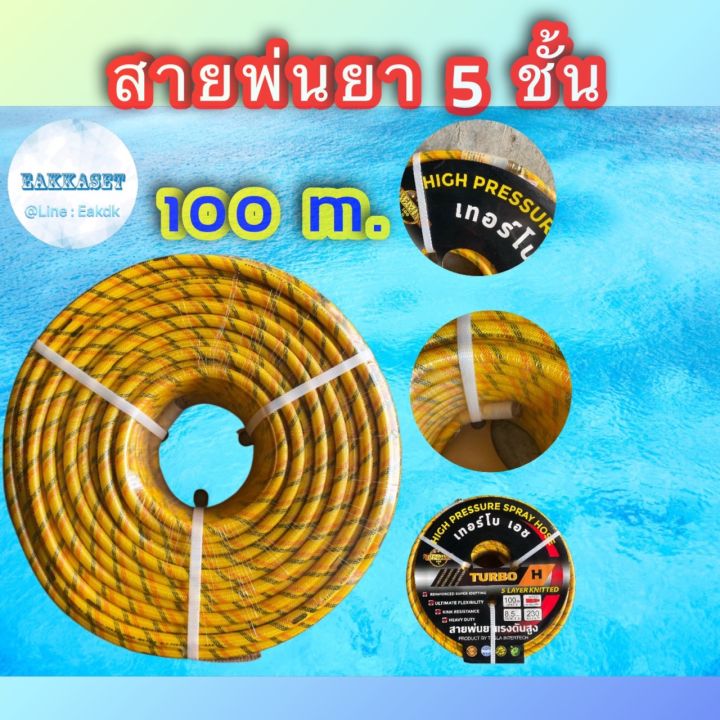 สายพ่นยาแรงดันสูง-5-ชั้น-100-เมตร-terbo