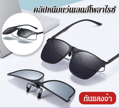 Sunrichh【COD】 คลิปหนีบแว่น เลนส์โพลาไรซ์ คลิปแว่นกันแดด823