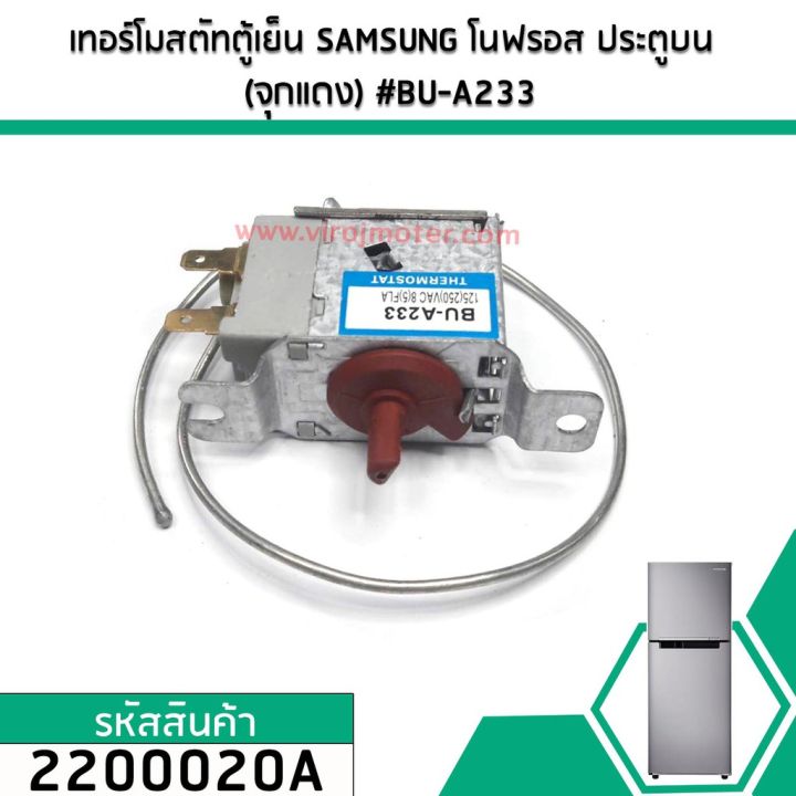 เทอร์โมสตัทตู้เย็น-samsung-โนฟรอส-ประตูบน-จุกแดง-bu-a233-2200020a