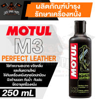 MOTUL MC CARE M3 PERFECT LEATHER ผลิตภัณฑ์บำรุงรักษาเครื่องหนัง ขนาด 250 ML.ขจัดกลิ่น กันน้ำ กันฝน ยืดอายุเครื่องหนัง