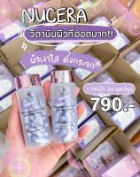 NUCERA วิตามินผิวแพรว -วิตามินซี วิตามินผิวโกลว์ ใส ผิวนุ่มลื่นขึ้น 30 แคปซูล [ส่งฟรี-มีส่วนลด‼️] แท้ ?- ผิวนุ่มลื่น เก็บกักความชุ่มชื้น