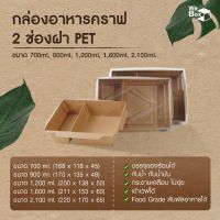 ?โปรโมชั่น? กล่องอาหารกระดาษ2ช่อง พร้อมฝาPET (500ml, 700ml, 1000ml, 1400ml, 2100ml) กล่องอาหารกระดาษคราฟท์ กล่องอาหาร ?‍♂️?‍♂️?‍♂️?‍♂️?‍♂️?‍♂️ราคาถูก เครื่องกรองน้ำ กล่องข้าว  ที่ใส่กับข้าว  กล่องข้าวลูก