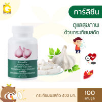 [ส่งฟรี] กระเทียม กิฟฟารีน การ์ลิซีน Giffarine Garlicine กระเทียมผงสกัด 400 มก. ขนาด 100 แคปซูล กระเทียมแคปซูล