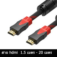 MS สายสัญญาณภาพ HDMi Cable V1.4 Gold - Plated interface Support Full HD 3D ความยาวสาย 1.5/3/5/10/15/20/30 เมตร