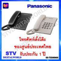 โทรศัพท์ Panasonic KX-TS500MX รับประกันจากศูนย์ประเทศไทย