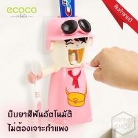 ecoco เครื่องบีบยาสีฟันแบบอัตโนมัติ พร้อมที่แขวนแปรงสีฟันและแก้วน้ำ ติดง่าย ไม่ต้องเจาะผนัง / ecoco Automatic Toothpaste Squeezing Device