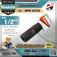 MAKITA รุ่น MPB-52255 ลูกบล๊อกลมยาว แกน 1/2" 22X81MM