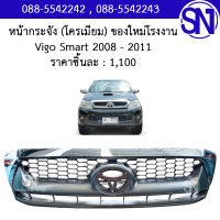 หน้ากระจัง (โครเมียม) Vigo Smart 2008 - 2011 ของใหม่ โรงงาน วีโก้ สมาร์ท