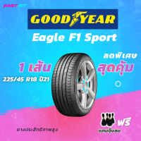 GOODYEAR  ยางรถเก๋ง 225/45R18 รุ่น Eagle F1 Sport (1เส้น) ยางใหม่ปี21 มีประกัน ติดตั้งฟรี