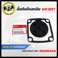 อะไหล่เครื่องสูบน้ำ WB30XT ลิ้นกันไหลกลับ แท้ เบิกจากศูนย์ฮอนด้า ( Honda / 78110-YB4-000 )