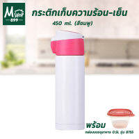 กระติกเก็บความร้อน-เย็น 450 ml. รุ่น ODF-450L - สีชมพู พร้อมกล่องบรรจุอาหาร 0.5L รุ่น 8755