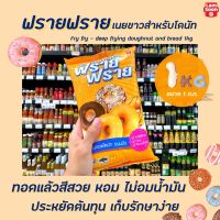 !!ส่งฟรีไม่มีขั้นต่ำ!!ฟรายฟราย เนยขาว ทอดโดนัท 1 กิโลกรัม (3106) Fry Fry Brand ตรา ฟราย ฟรายRT1.18050[พร้อมส่งทันที]