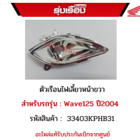 ตัวเรือนไฟเลี้ยวหน้าขวา  รุ่นรถ Wave125SR ปี2004  รหัสอะไหล่ 33403KPHB31