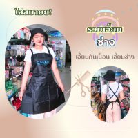 รวม เอี้ยมช่าง ผ้าคลุมกันเปื้อน ใส่สบายสวยๆ