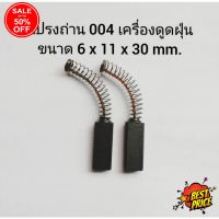 HomeLove99 004 แปรงถ่านเครื่องดูดฝุ่น ขนาด 6 x 11 x 27.5 mm., แปรงถ่านดูดฝุ่น, แปรงถ่านเครื่องดูดฝุ่น Electrolux เครื่องดูดฝุ่น ถูพื้น เครื่องดูดฝุ่นไร้สาย เครื่องดูดฝุ่นในรถ