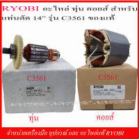 RYOBI อะไหล่ ทุ่น ฟิวคอยส์ สำหรับแท่นตัด 14" รุ่น C-3561 ของแท้