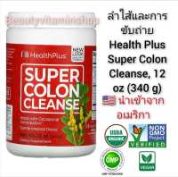 ลำไส้ และระบบขับถ่าย Health Plus Inc., Super Colon Cleanse, 12 oz (340 g) มีโบรไบโอติกและไฟเบอร์  นำเข้าจากอเมริกา