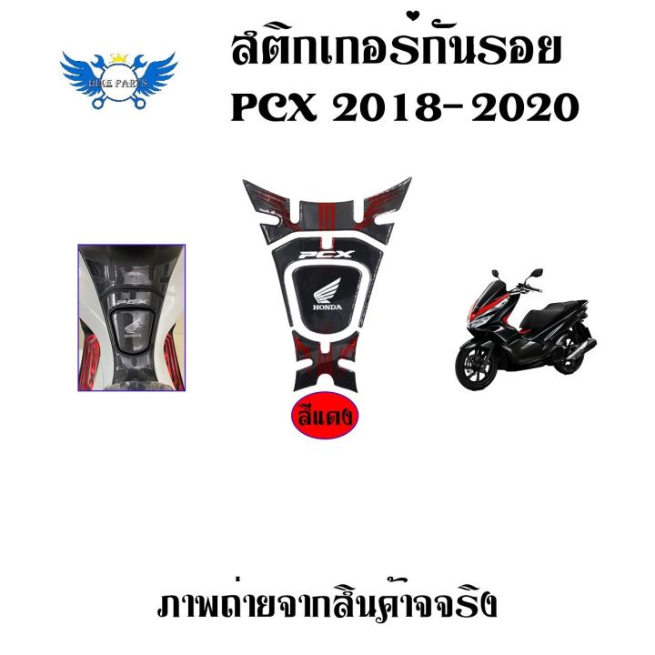 สติ๊กเกอร์กันรอยถังน้ำมัน-pcx150-สติ๊กเกอร์กันรอยคอนโซลหน้า-pcx150-ลายเคฟล่า-0025