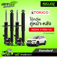 ฟรี!! บริการถึงบ้าน...โช้คอัพ TOKICO Standard Series Nissan X-Trail ปี 14-on