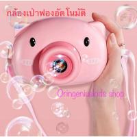 กล้องเป่าฟองรูปหมูน้อย (สีชมพู) เครื่องเป่าฟองอัตโนมัติ มีเพลง มีสายคล้องคอ พกไปเล่นได้ทุกที่ # Orin Genius Kids Shop