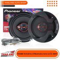 PIONEER TS-R1651S-2  ลำโพงแกนร่วม 3 ทาง กำลังขับ 300W  แพ็ค 1 คู่